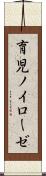 育児ノイローゼ Scroll