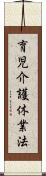 育児介護休業法 Scroll