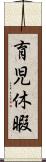 育児休暇 Scroll
