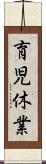 育児休業 Scroll