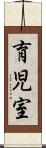 育児室 Scroll