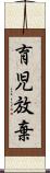 育児放棄 Scroll