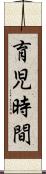育児時間 Scroll