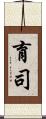 育司 Scroll
