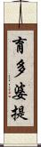 育多婆提 Scroll