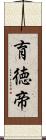 育徳帝 Scroll
