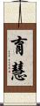 育慧 Scroll