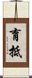 育抵 Scroll
