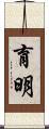 育明 Scroll