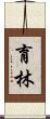 育林 Scroll