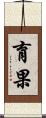 育果 Scroll