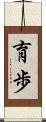 育歩 Scroll