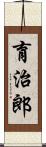 育治郎 Scroll