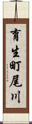 育生町尾川 Scroll