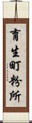 育生町粉所 Scroll