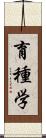 育種学 Scroll