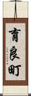 育良町 Scroll