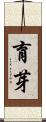 育芽 Scroll