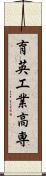 育英工業高専 Scroll