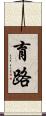 育路 Scroll