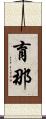 育那 Scroll