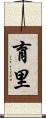育里 Scroll