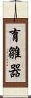育雛器 Scroll