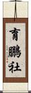 育鵬社 Scroll