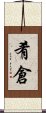 肴倉 Scroll