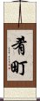 肴町 Scroll