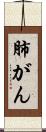 肺がん Scroll