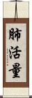 肺活量 Scroll