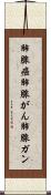 肺腺癌 Scroll