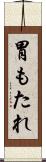 胃もたれ Scroll