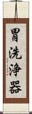 胃洗浄器 Scroll