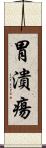 胃潰瘍 Scroll