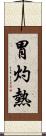 胃灼熱 Scroll