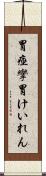 胃痙攣 Scroll