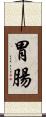 胃腸 Scroll