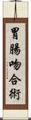 胃腸吻合術 Scroll