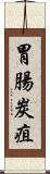 胃腸炭疽 Scroll