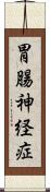 胃腸神経症 Scroll