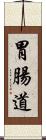 胃腸道 Scroll