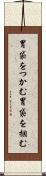 胃袋をつかむ Scroll