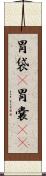 胃袋(P) Scroll