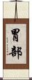 胃部 Scroll