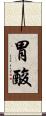 胃酸 Scroll