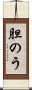 胆のう Scroll