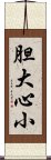 胆大心小 Scroll