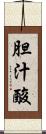 胆汁酸 Scroll